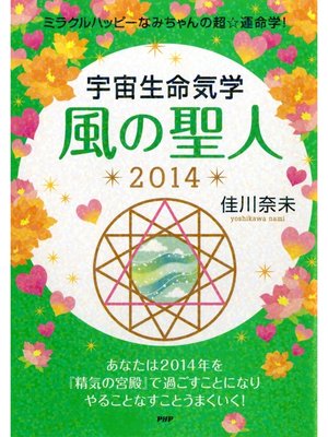 cover image of ミラクルハッピーなみちゃんの超☆運命学! 宇宙生命気学 風の聖人 2014